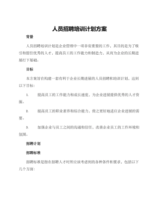 人员招聘培训计划方案