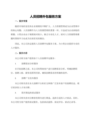 人员招聘外包服务方案