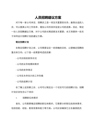 人员招聘建议方案