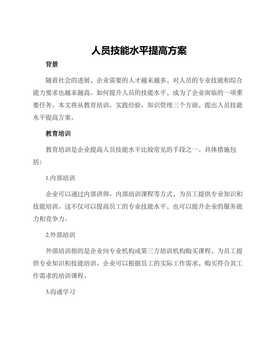 人员技能水平提高方案_第1页