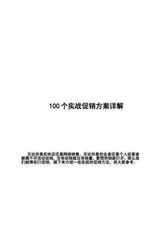 100个实战促销方案详解