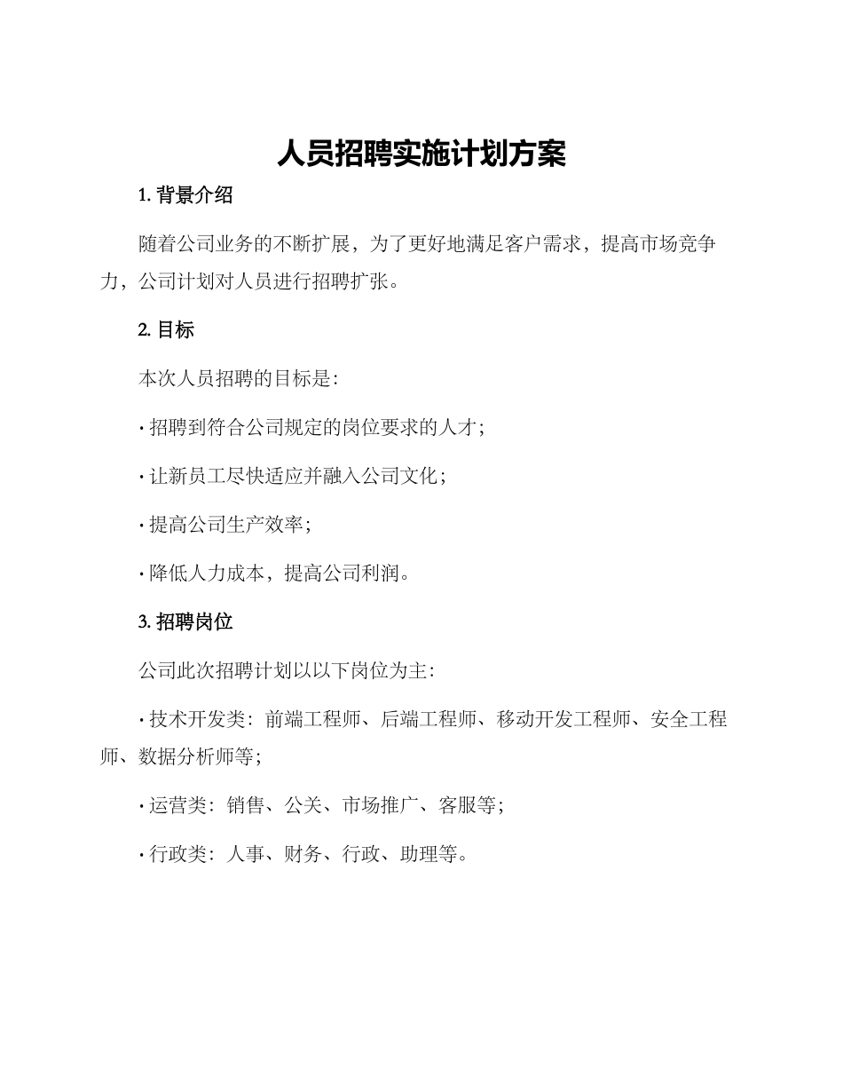人员招聘实施计划方案_第1页