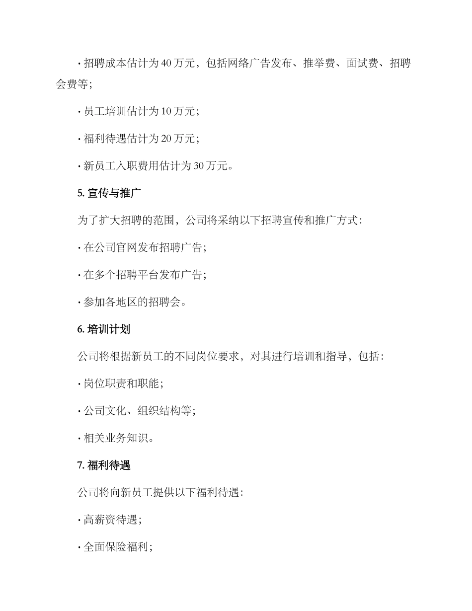 人员招聘实施计划方案_第3页