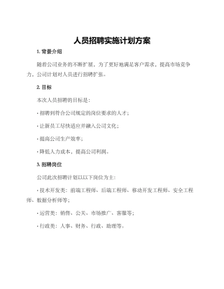 人员招聘实施计划方案