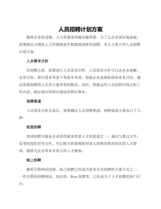 人员招聘计划方案