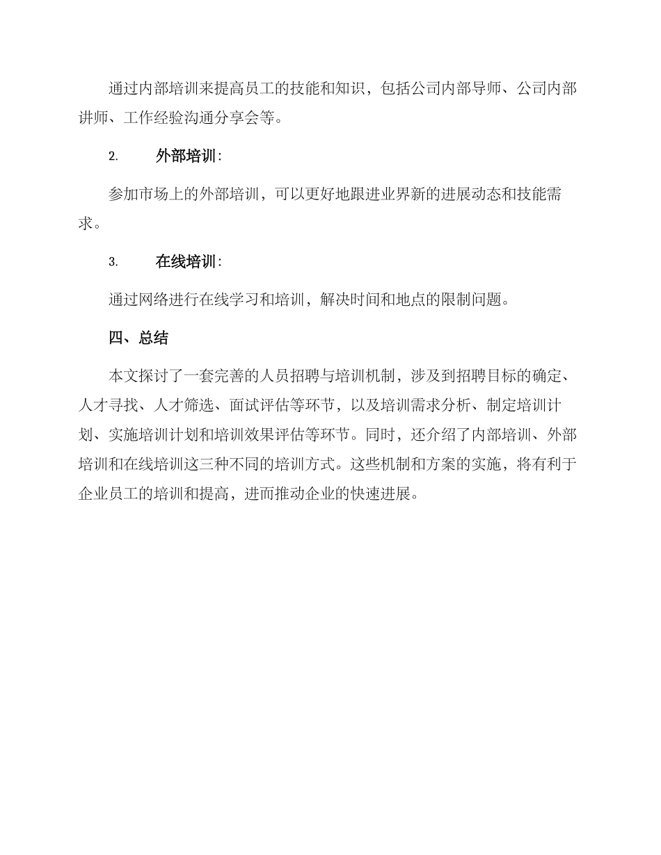 人员招聘培训机制方案_第3页