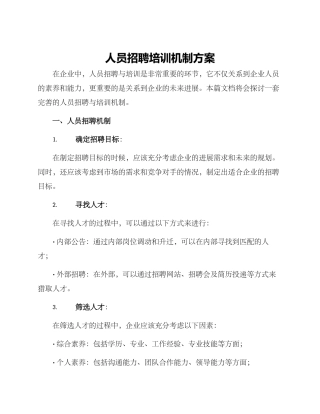 人员招聘培训机制方案