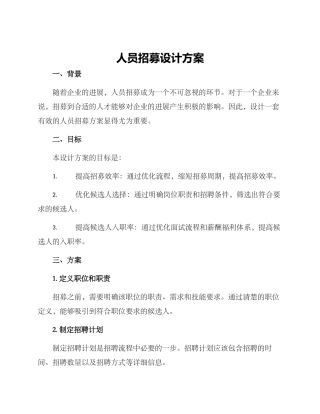 人员招募设计方案