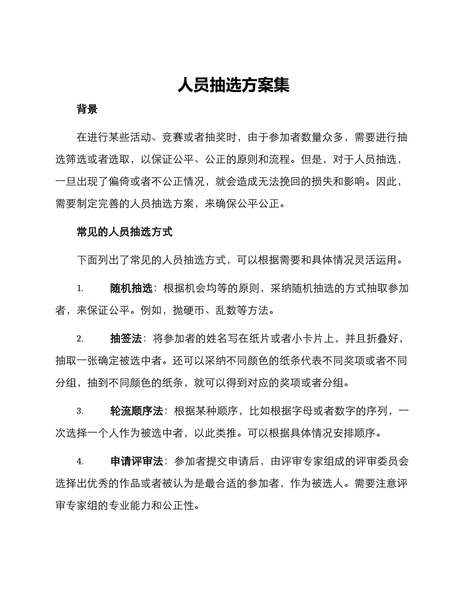 人员抽选方案集_第1页