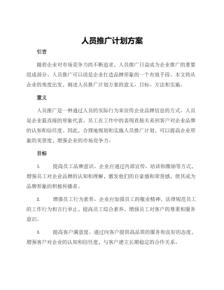 人员推广计划方案