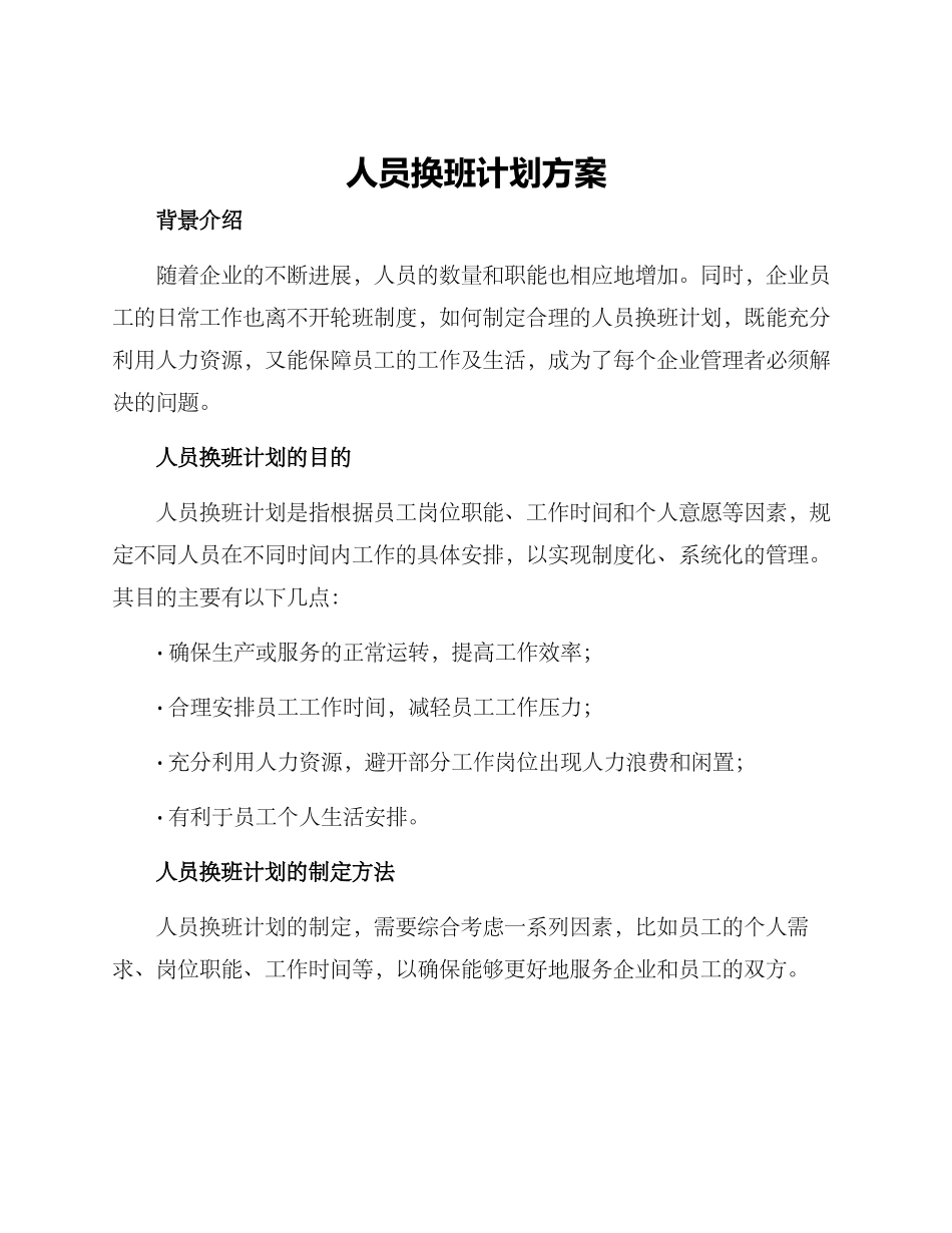 人员换班计划方案_第1页