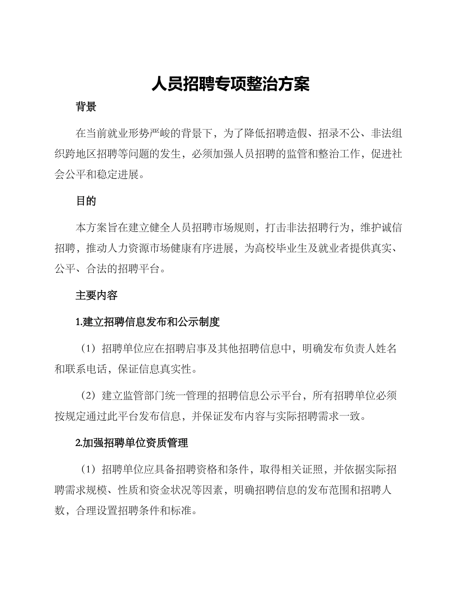 人员招聘专项整治方案_第1页