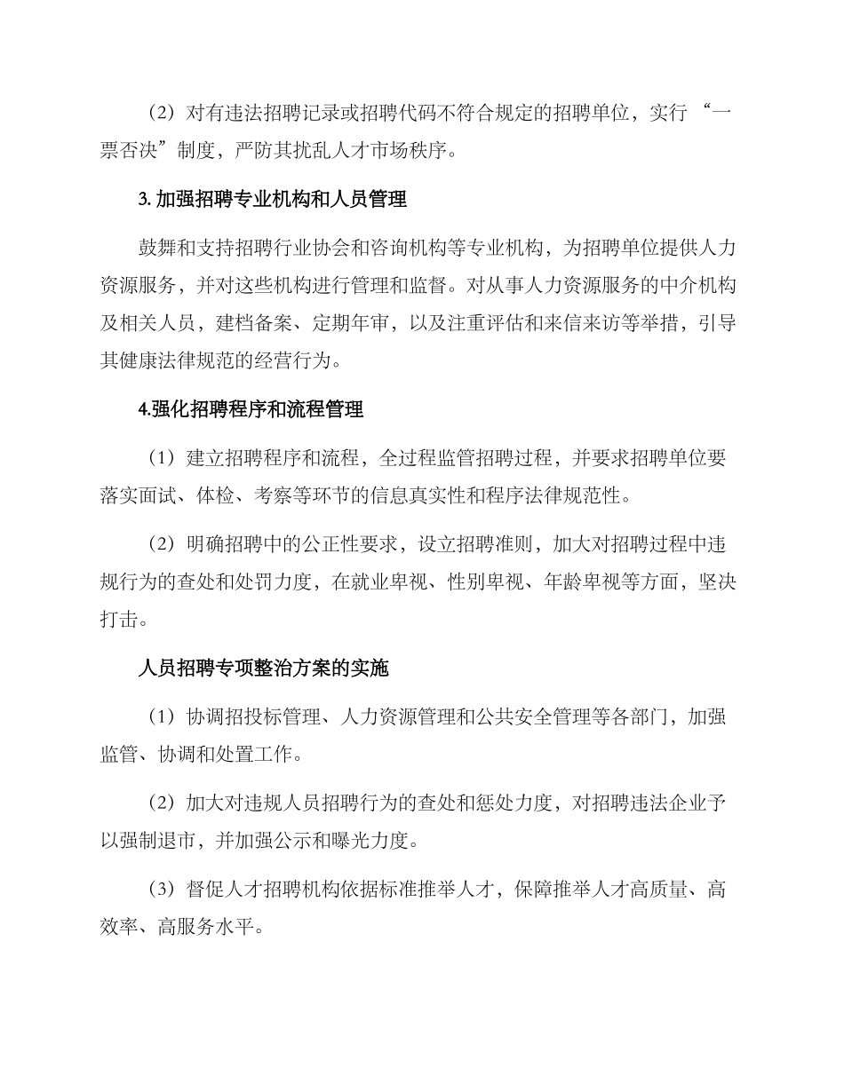 人员招聘专项整治方案_第2页