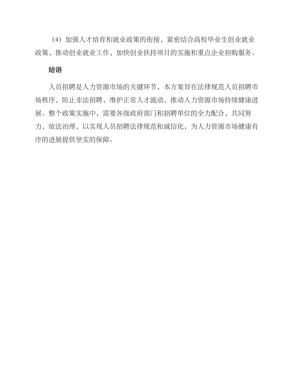 人员招聘专项整治方案_第3页