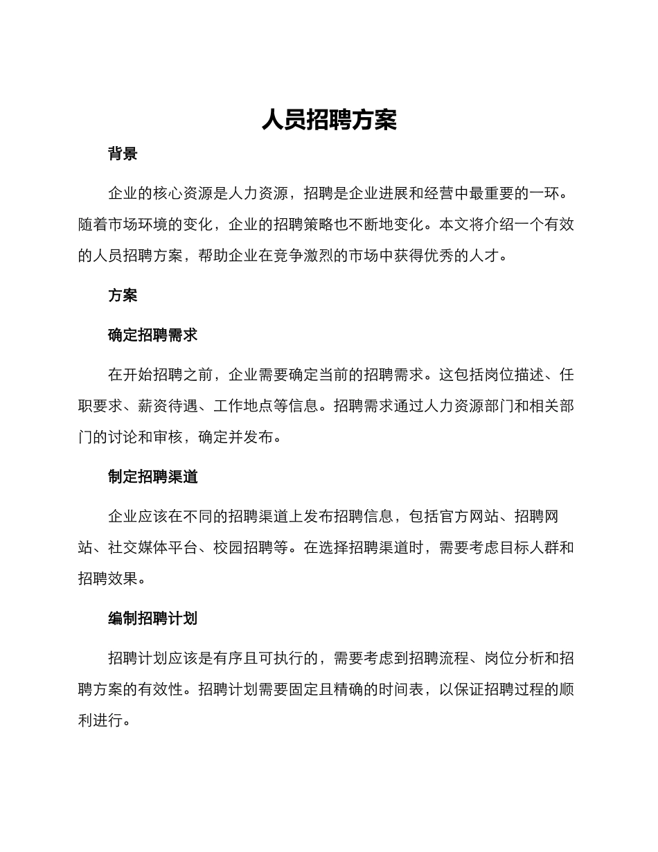 人员招聘方案_第1页