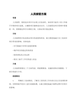 人员接管方案