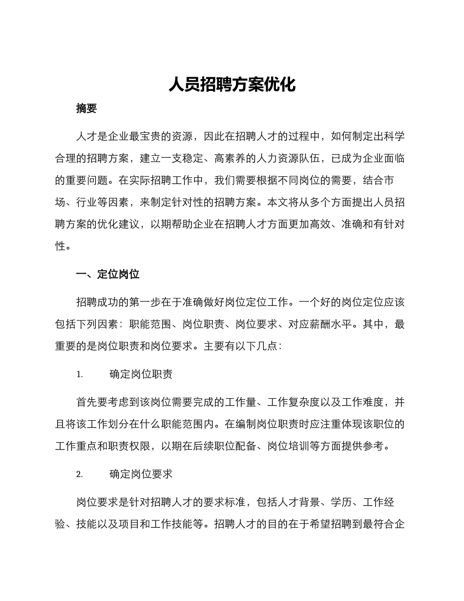 人员招聘方案优化_第1页