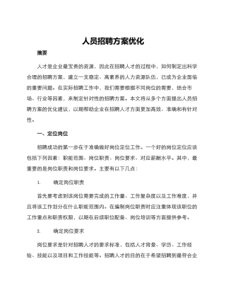 人员招聘方案优化