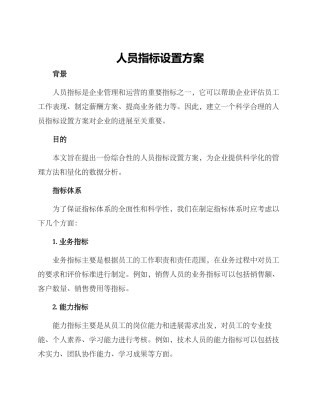人员指标设置方案