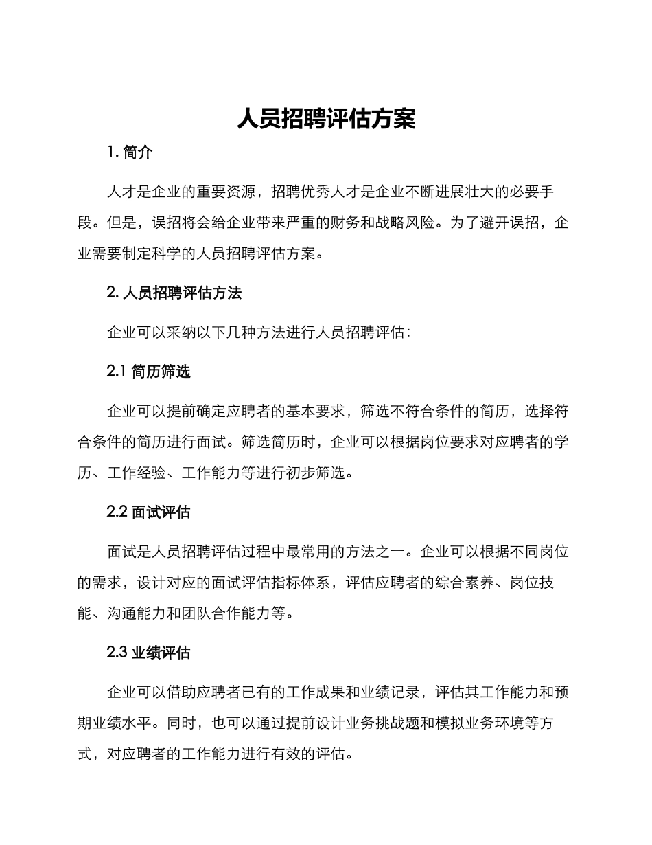 人员招聘评估方案_第1页