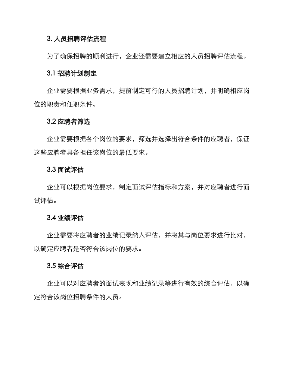 人员招聘评估方案_第2页