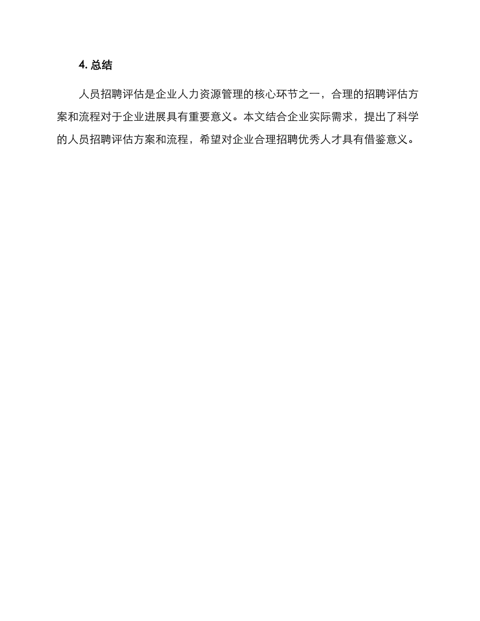 人员招聘评估方案_第3页