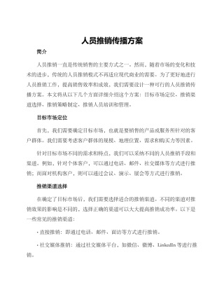 人员推销传播方案