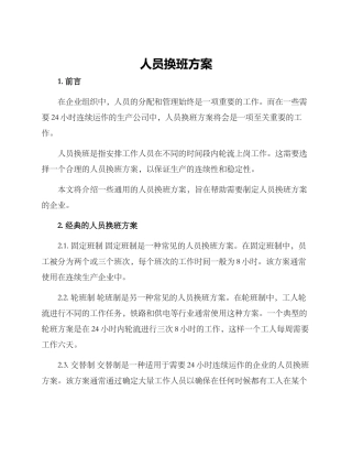 人员换班方案