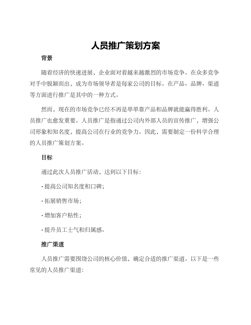 人员推广策划方案_第1页