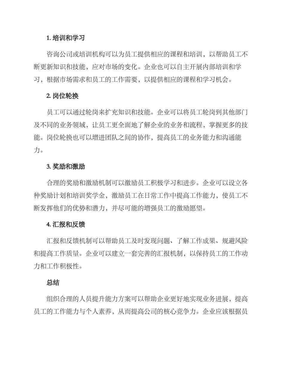人员提升能力方案_第2页