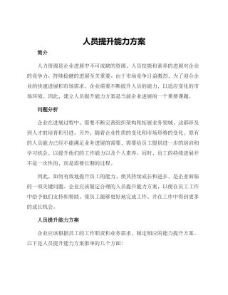 人员提升能力方案