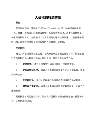 人员推销行动方案