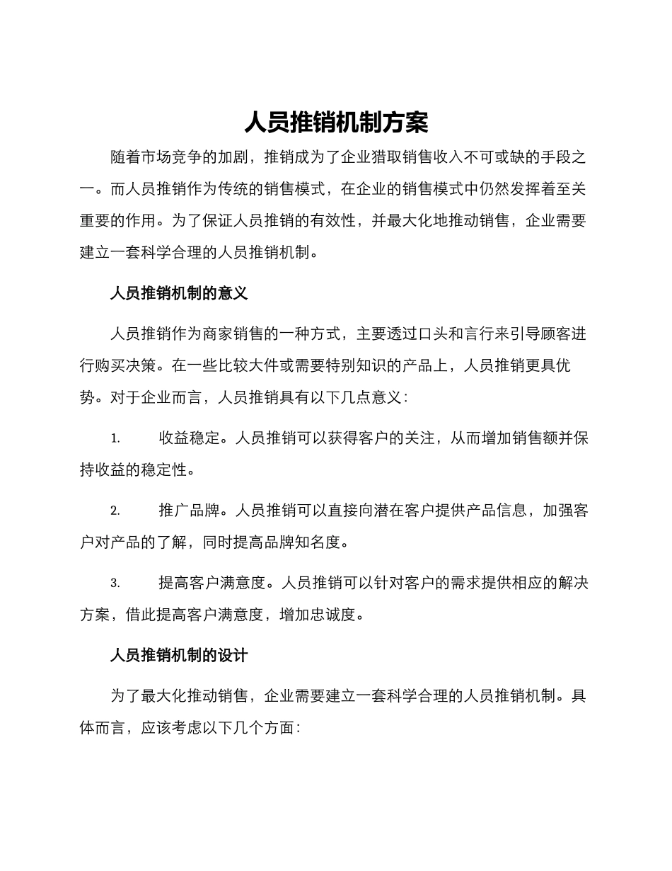 人员推销机制方案_第1页