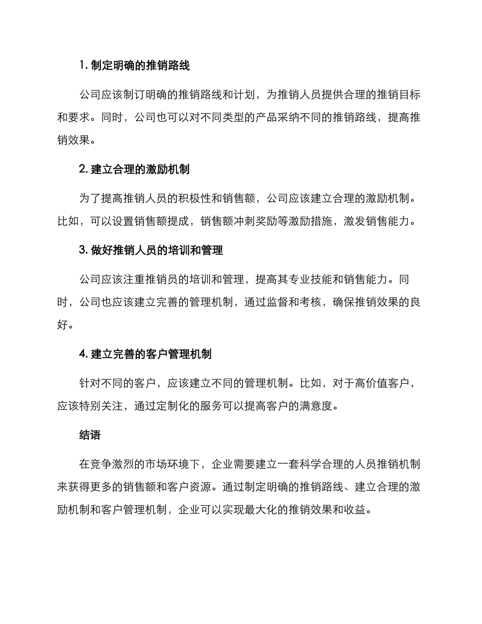 人员推销机制方案_第2页
