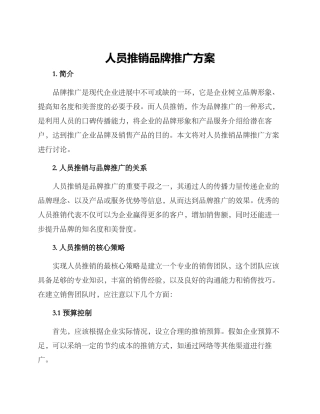 人员推销品牌推广方案