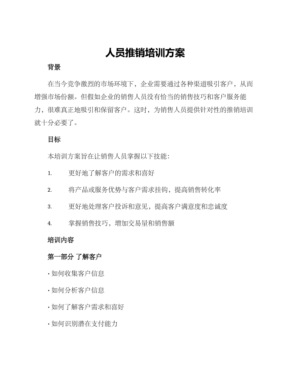人员推销培训方案_第1页