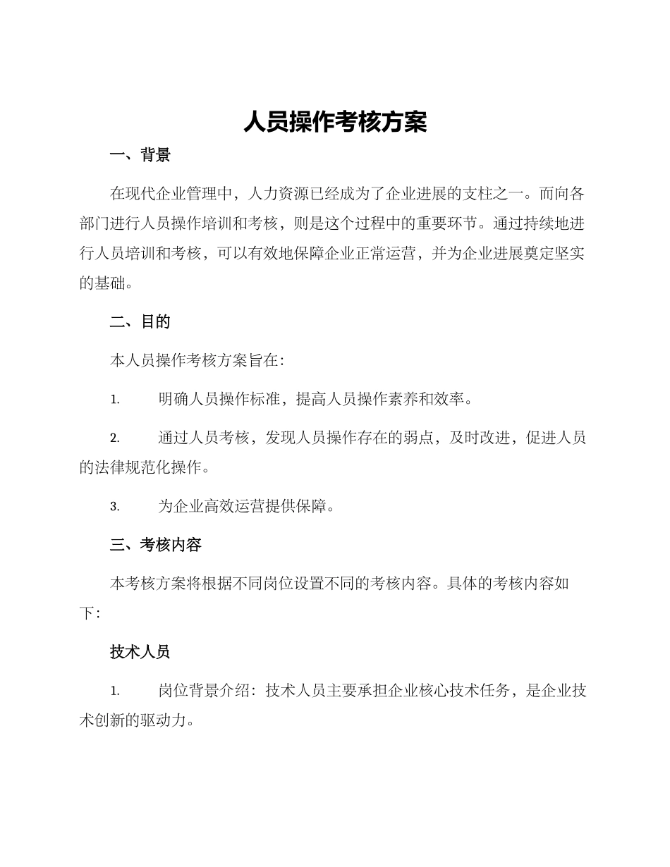 人员操作考核方案_第1页