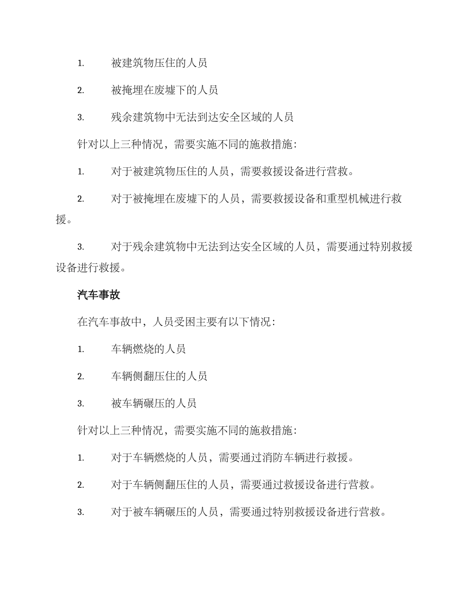 人员搜救行动方案_第2页