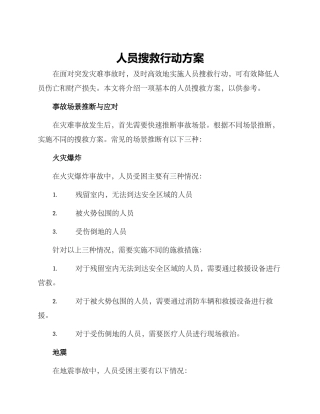 人员搜救行动方案