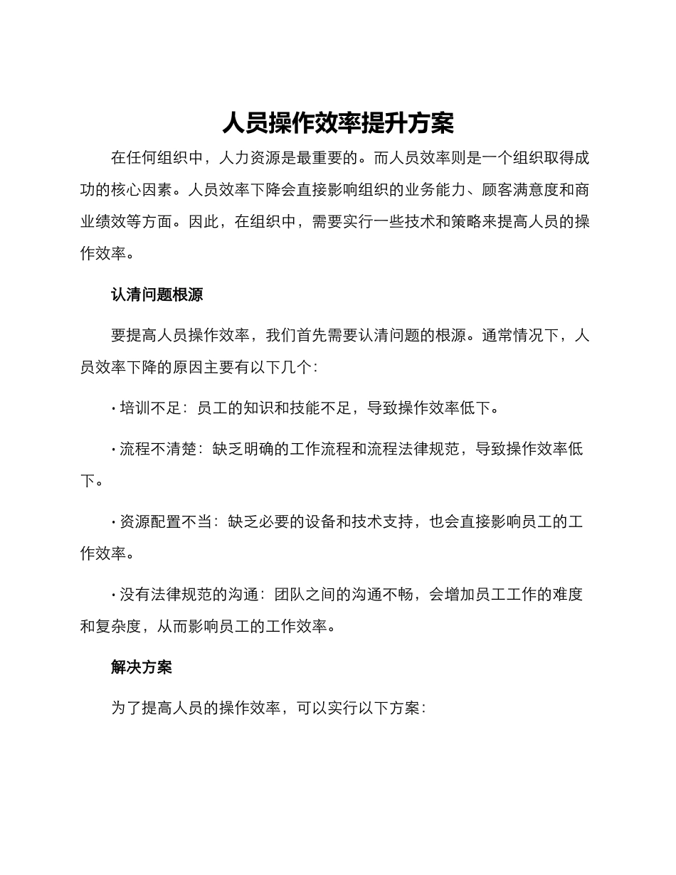 人员操作效率提升方案_第1页