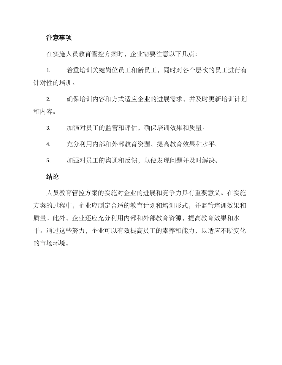 人员教育管控方案_第3页