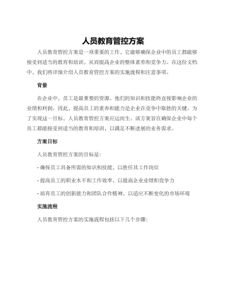 人员教育管控方案