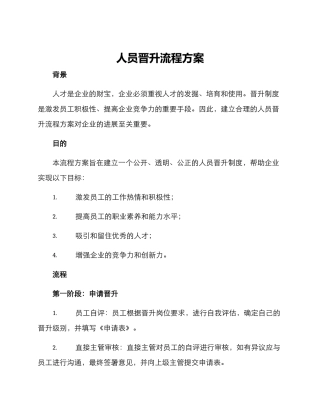 人员晋升流程方案