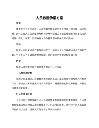 人员数量承诺方案