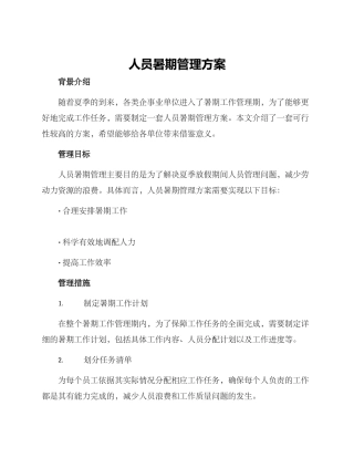 人员暑期管理方案