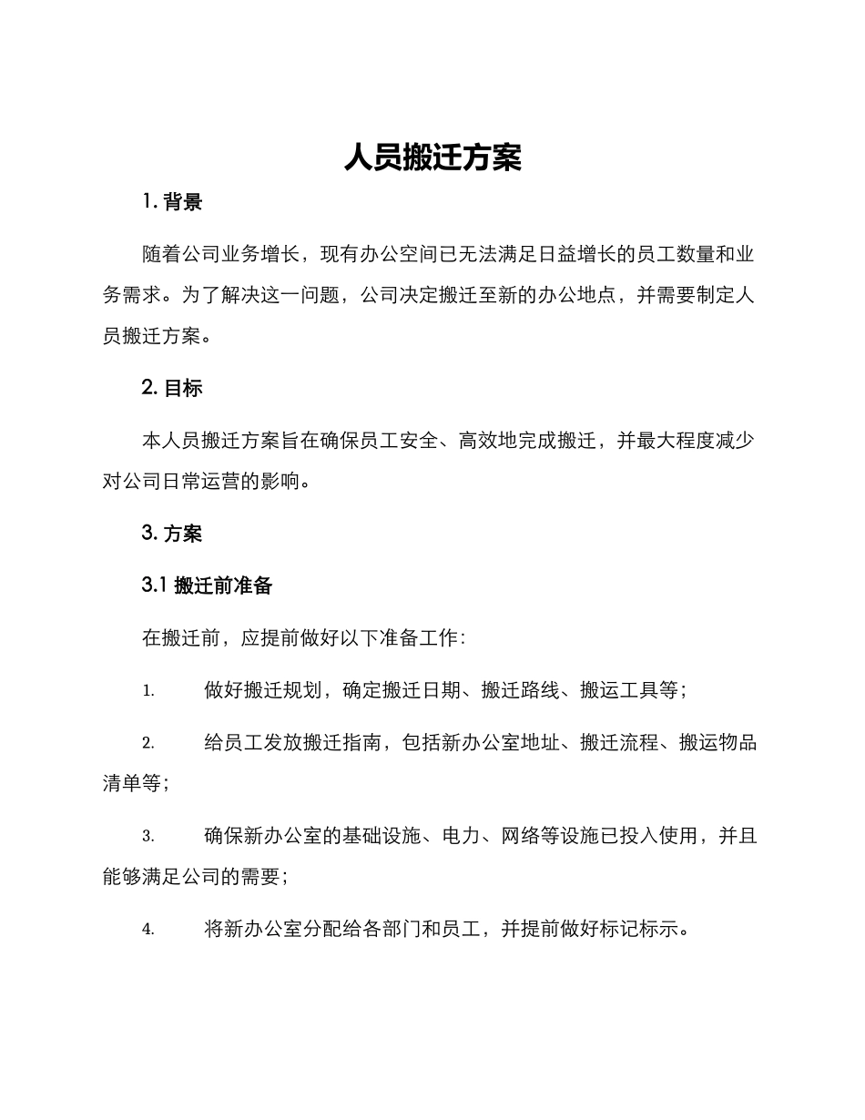 人员搬迁方案_第1页