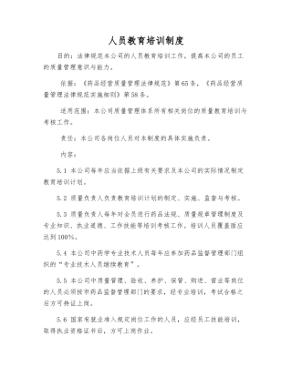 人员教育培训制度