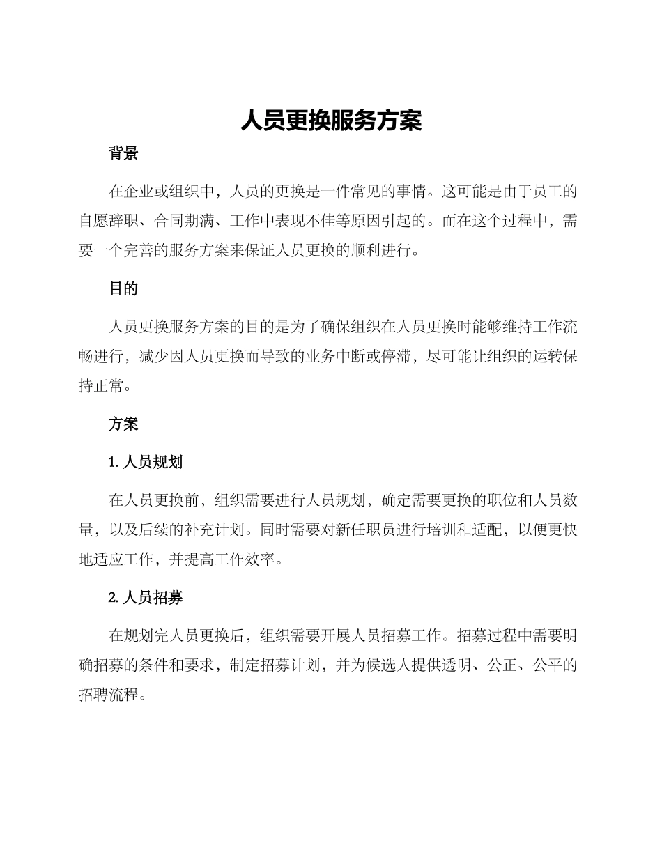 人员更换服务方案_第1页