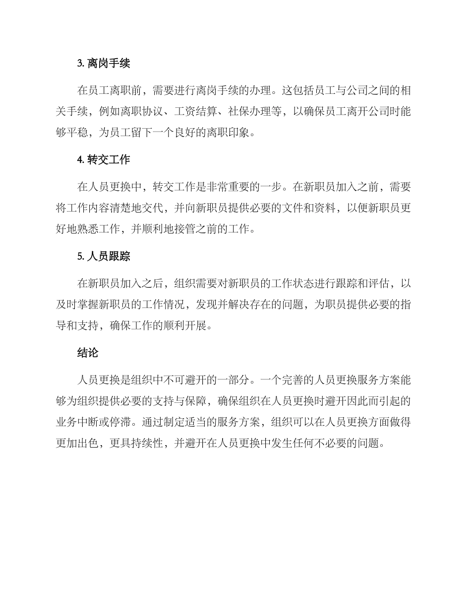 人员更换服务方案_第2页