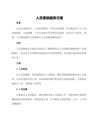 人员更换服务方案